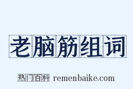 老脑筋组词是什么意思的图片